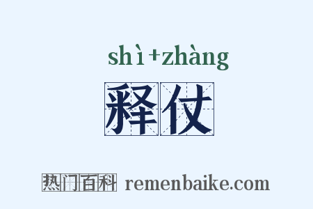 释仗是什么意思的图片